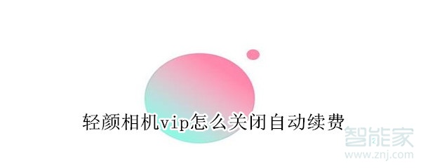 轻颜相机vip怎么关闭自动续费