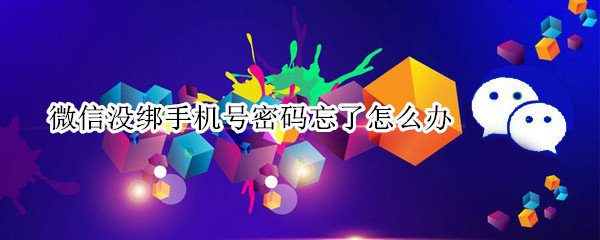 微信没绑手机号密码忘了怎么办