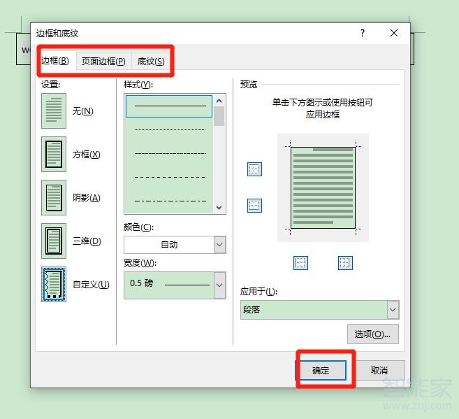 word边框和底纹在哪里设置