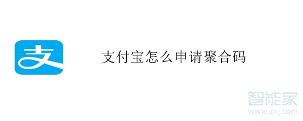 支付宝怎么申请聚合码