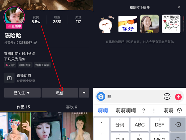 抖音怎么私信主播