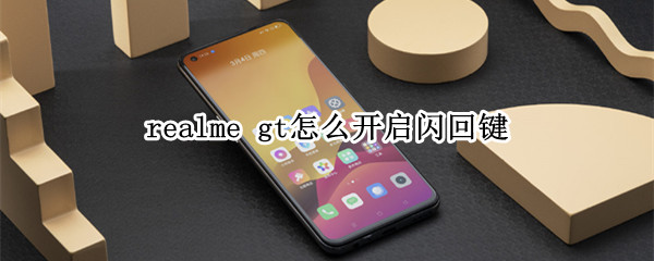 realme gt怎么开启闪回键