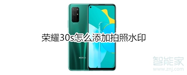荣耀30s怎么添加拍照水印