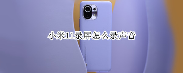 小米11录屏怎么录声音