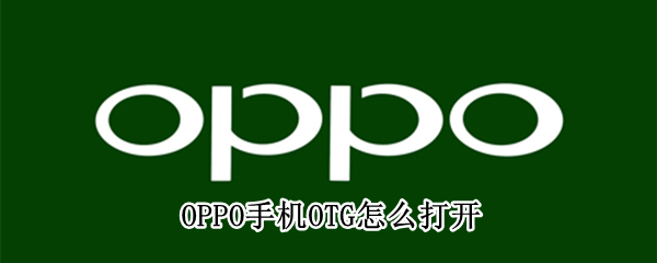 OPPO手机OTG怎么打开