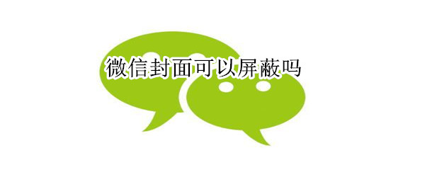 微信封面可以屏蔽吗