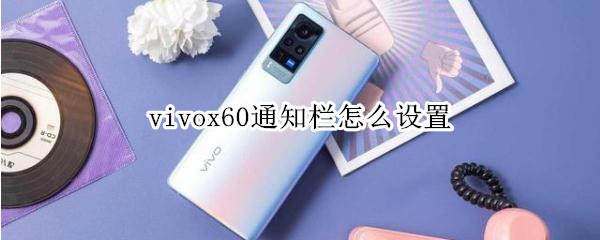 vivox60通知栏怎么设置