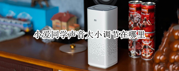 小爱同学声音大小调节在哪里