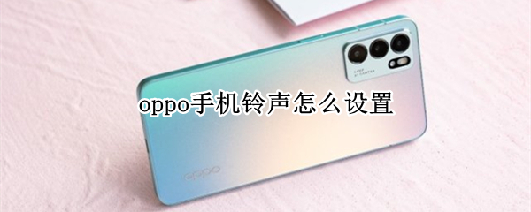 oppo手机铃声怎么设置