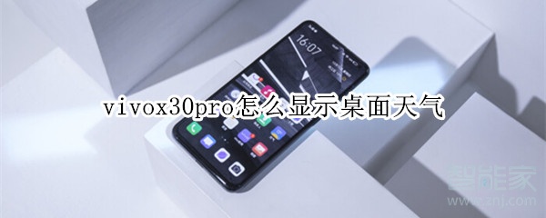 vivox30pro怎么显示桌面天气