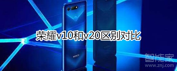 荣耀v10和v20对比