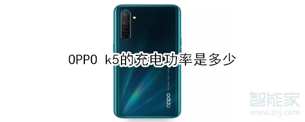 OPPO k5的充电功率是多少