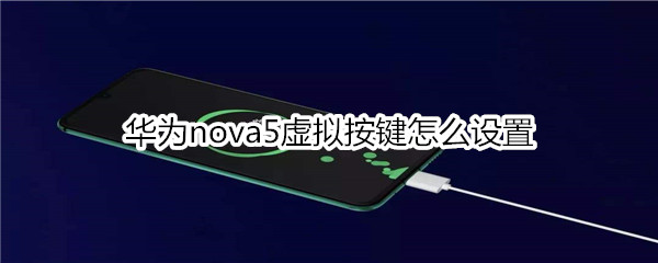 华为nova5虚拟按键怎么设置