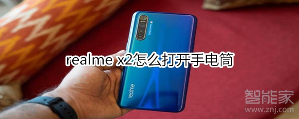 realme x2怎么打开手电筒