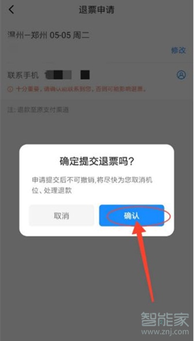 智行火车票怎么退票