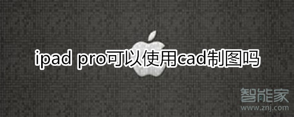 ipadpro可以cad制图吗