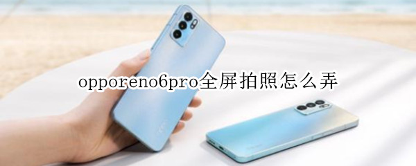 opporeno6pro全屏拍照怎么弄