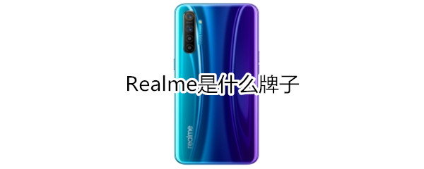 Realme是什么牌子