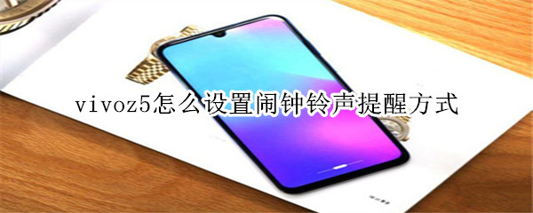 vivoz5怎么设置闹钟铃声提醒方式