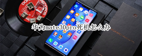 华为mate30pro死机怎么办