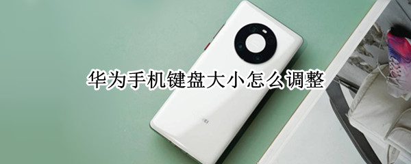 华为手机键盘大小怎么调整