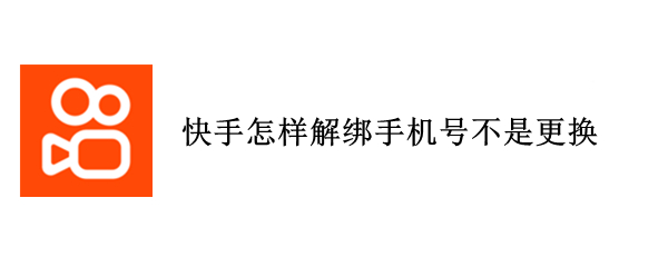 快手怎样解绑手机号不是更换