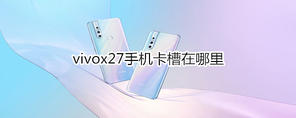 vivox27手机卡槽在哪里