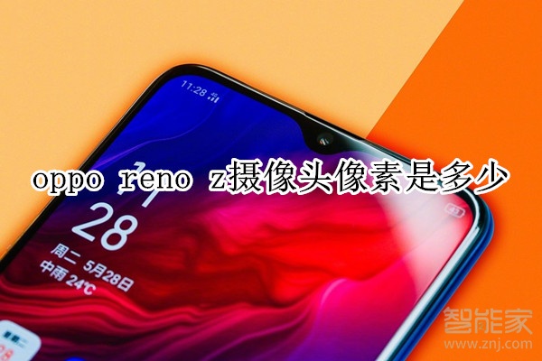 oppo reno z摄像头像素是多少