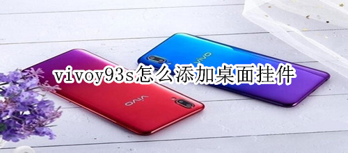 vivoy93s怎么添加桌面挂件
