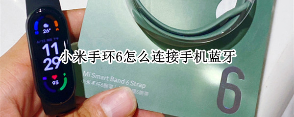 小米手环6怎么连接手机蓝牙