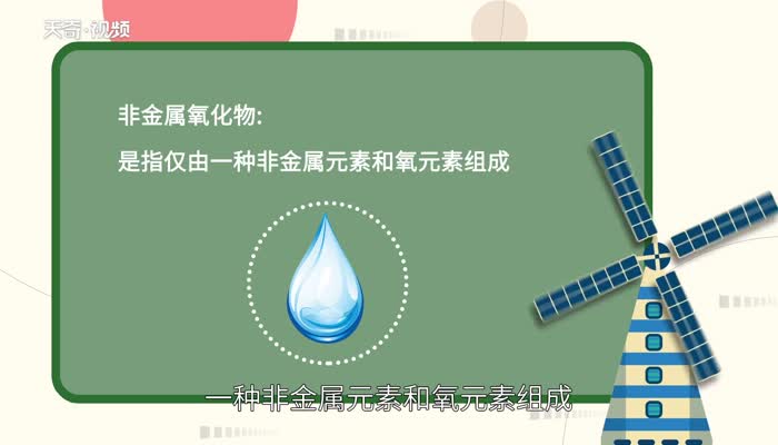 非金属氧化物有哪些  水是非金属氧化物吗