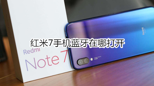 红米7手机蓝牙在哪打开