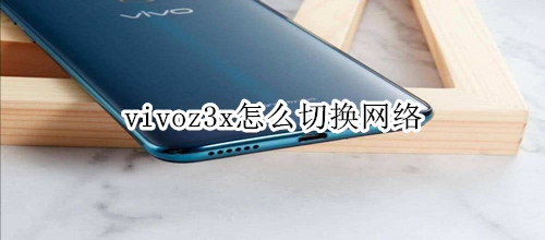 vivoz3x怎么切换网络