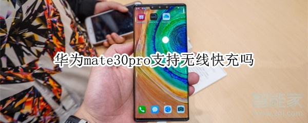 华为mate30pro支持无线快充吗