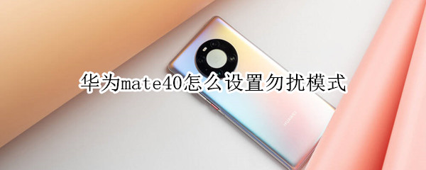 华为mate40怎么设置勿扰模式