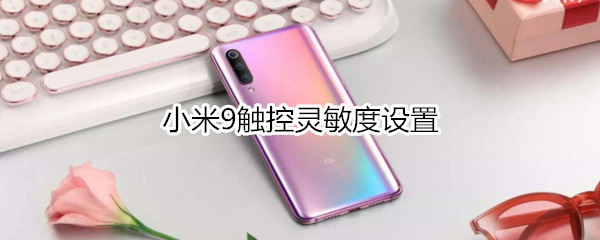 小米9触控灵敏度设置