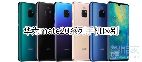 华为mate20系列手机区别