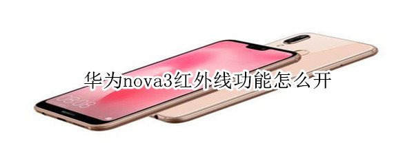 华为nova3红外线功能怎么开
