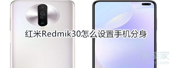 红米Redmik30怎么设置手机分身