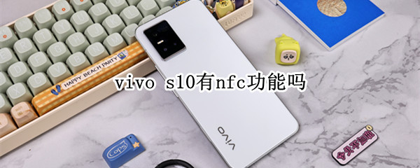 vivo s10有nfc功能吗