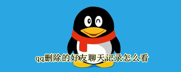 qq删除的好友聊天记录怎么看