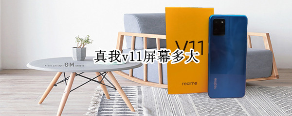 真我v11屏幕多大