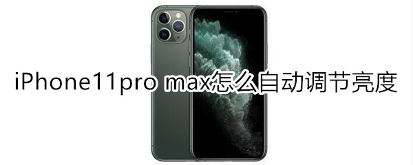 iPhone11pro max怎么自动调节屏幕亮度