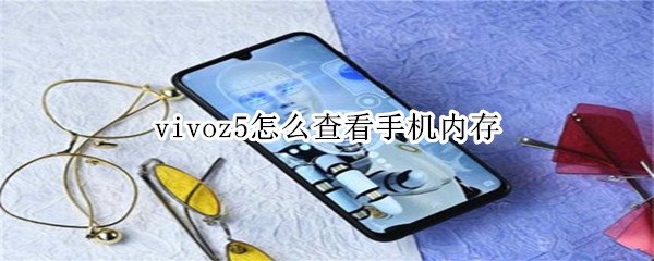 vivoz5怎么查看手机内存