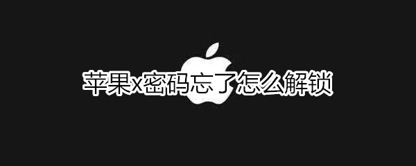 苹果x密码忘了怎么解锁