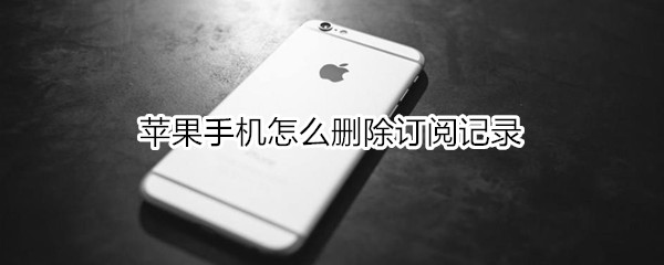 苹果手机怎么删除订阅记录