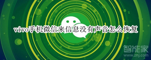 vivo手机微信来信息没有声音怎么恢复