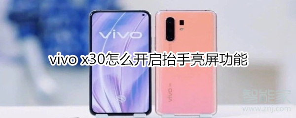 vivo x30怎么开启抬手亮屏功能