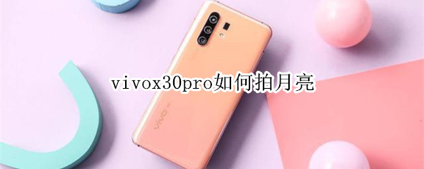 vivox30pro如何拍月亮