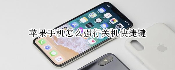 苹果手机怎么强行关机快捷键